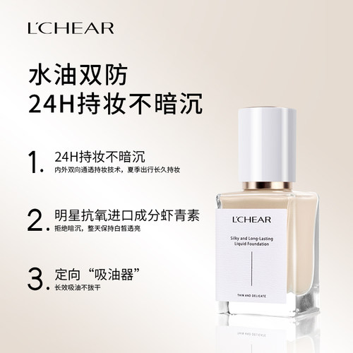 LCHEAR/蕾琪虾青素水晶持妆粉底液持久不脱妆不卡粉油皮防水防汗