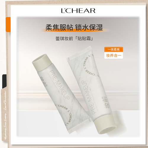 LCHEAR/蕾琪贴贴霜补水保湿持妆隐形毛孔不易卡粉服帖新款贴面霜