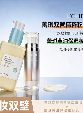 蕾琪双管精粹粉底液36g+黄油保湿妆前乳150g保湿精华服帖不卡粉