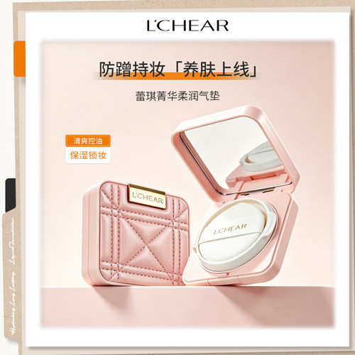 LCHEAR/蕾琪虾青素菁华柔润气垫持妆防水防汗不卡粉不脱妆气垫