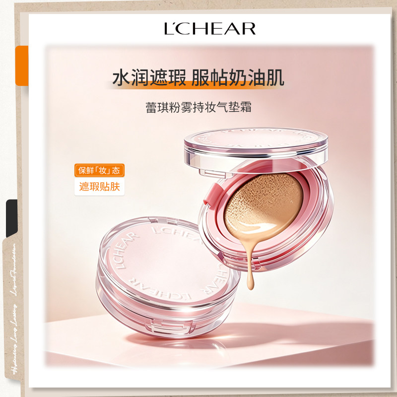 蕾琪气垫持妆久防水防汗