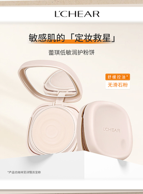 LCHEAR/蕾琪低敏粉饼干湿两用防水防汗控油磨皮百搭定妆粉饼
