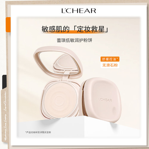 LCHEAR/蕾琪低敏粉饼干湿两用防水防汗控油磨皮百搭定妆粉饼