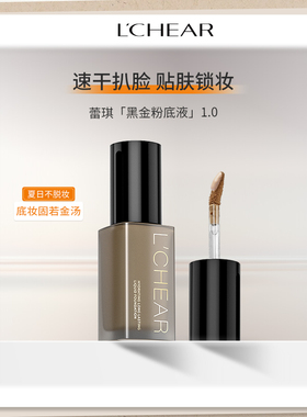 LCHEAR/蕾琪黑金粉底液控油持妆防水防汗旅行装12g补水保湿贴肤