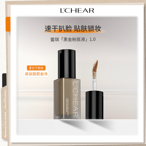 LCHEAR/蕾琪黑金粉底液控油持妆防水防汗旅行装12g补水保湿贴肤