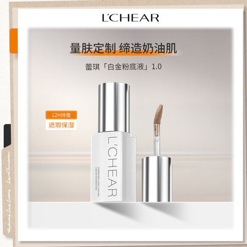LCHEAR/蕾琪白金无瑕粉底液中样旅行装持妆保湿水润防水防汗持妆