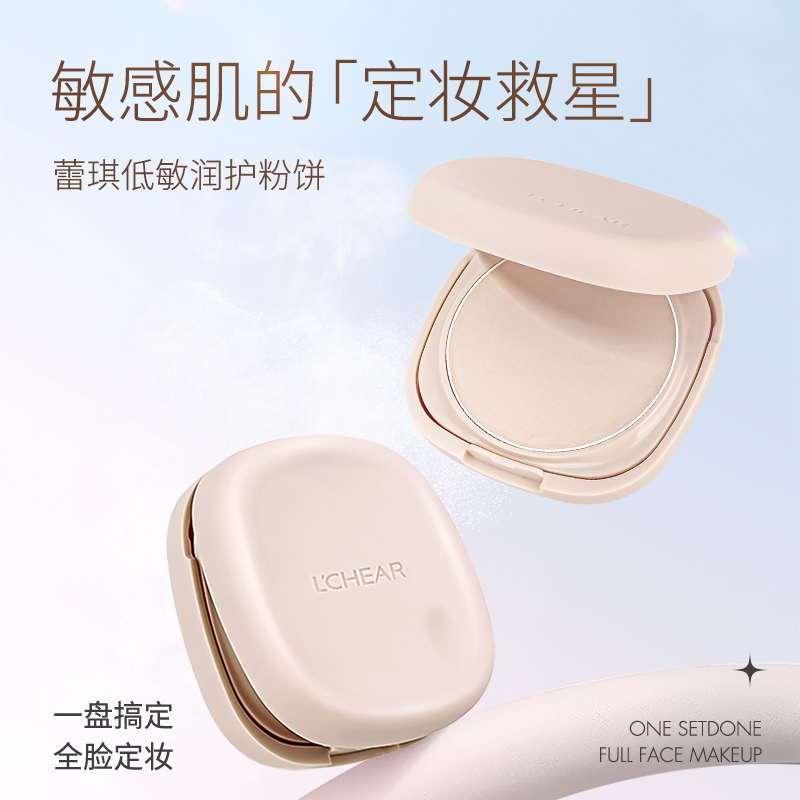 LCHEAR/蕾琪低敏粉饼干湿两用防水防汗控油磨皮百搭定妆粉饼