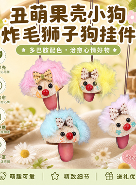 丑萌果壳小狗炸毛狮子狗挂件手