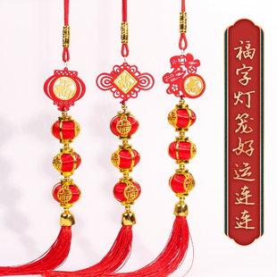 春节过年福字灯笼好运连连挂件客厅电视机背景墙新春喜庆氛围挂饰