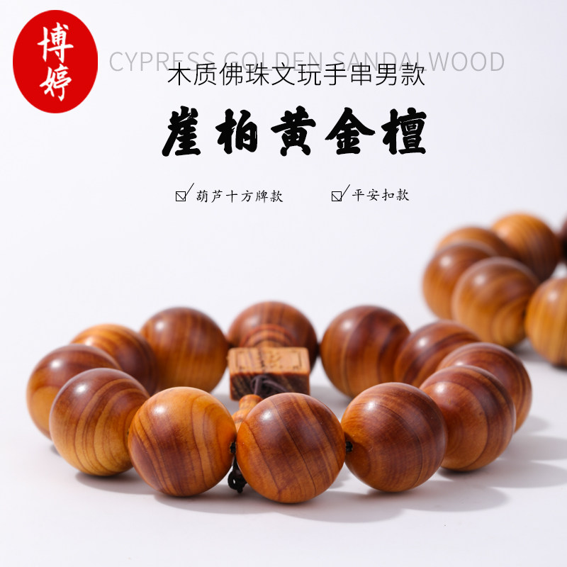 崖柏黄金檀木质佛珠文玩手串男款图片
