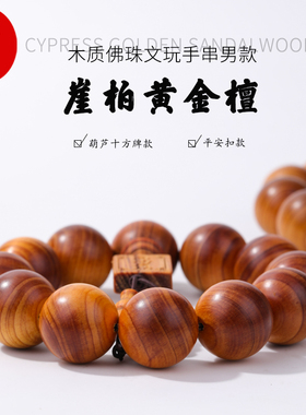 崖柏黄金檀木质佛珠文玩手串男款