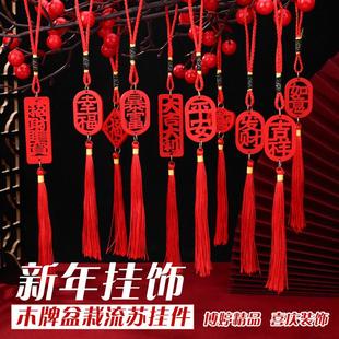 新年木牌盆栽流苏挂件吉祥如意中国结喜庆福字平安新diy春节摆件
