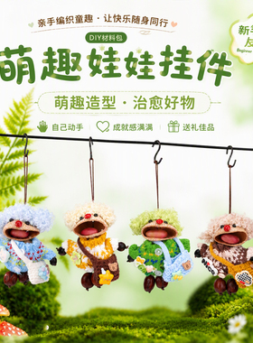 萌趣娃娃挂件DIY材料包高颜值