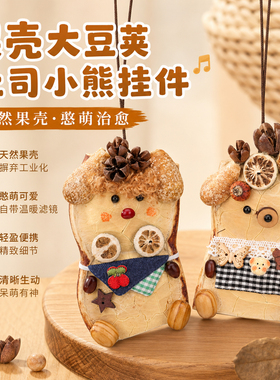 榼藤大豆荚吐司小熊挂件DIY全