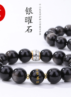 双眼银曜石十二生肖守护神手串