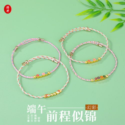 端午节五彩绳幻彩前程似锦手绳清