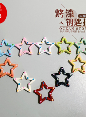 烤漆彩色五角星钥匙扣