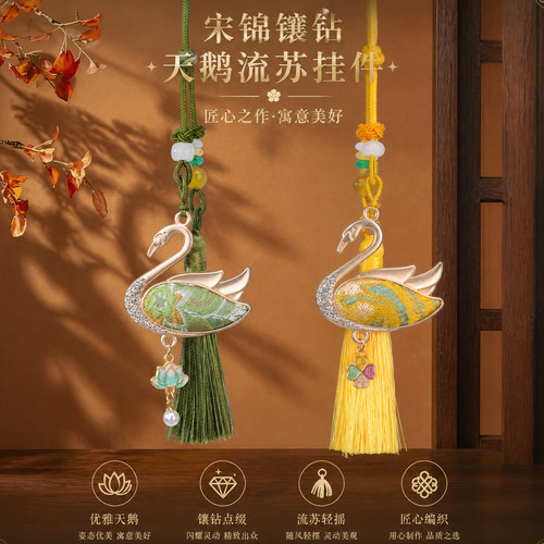 宋锦镶钻天鹅流苏挂件多彩拼接