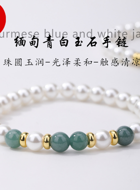 天然缅甸青白玉石圆珠贝珠手链