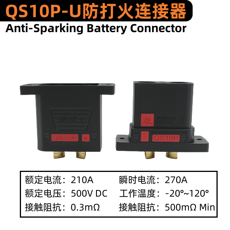 QS10P-U耐高温防打火连接器