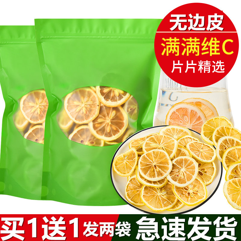 【买1送1】干柠檬片泡茶精选安岳新鲜烘干水果茶泡水柠檬片干即食