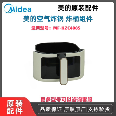 美的空气炸锅炸桶组件全新原装