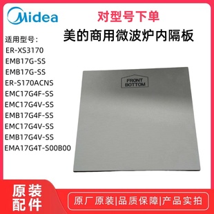 型号全新原装 美 EMB17G适用多款 商用微波炉内隔板EMC17G4V