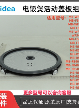 原厂美的电饭煲活动盖板组件MB-FS5027/WFS4037等型号通用全新件