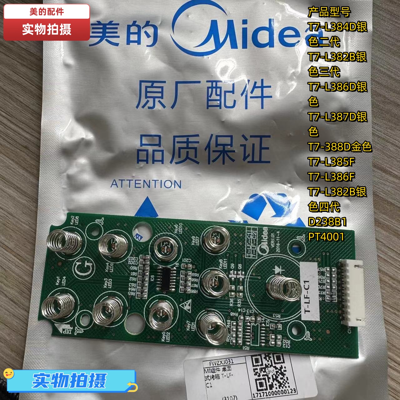 美的烤箱T7-L384D银色二代T7-L382B银色三代按键板控制板原厂全新