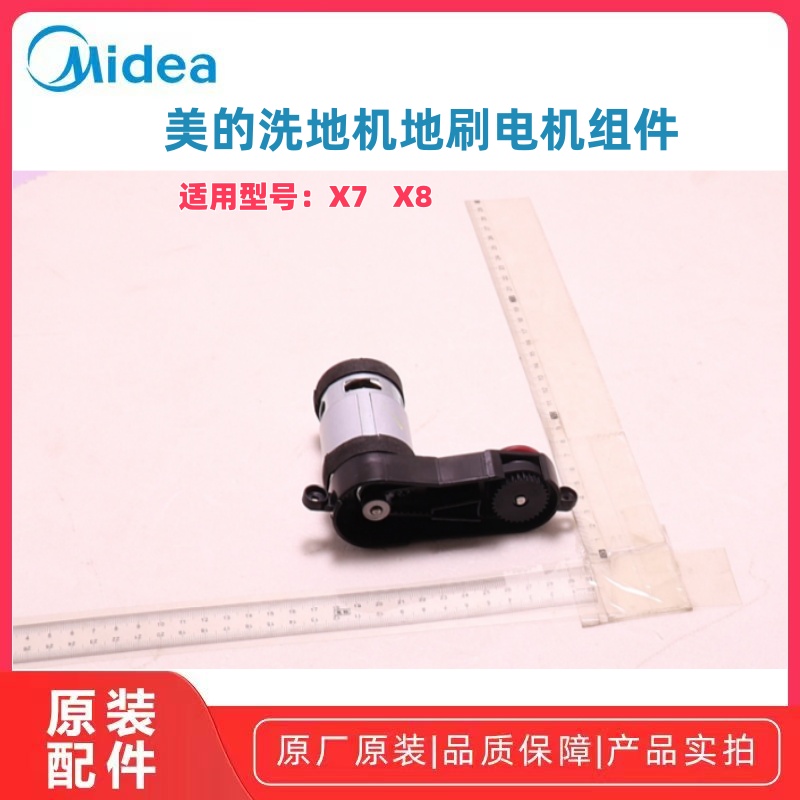 美的洗地机地刷电机组件X7 X8 全新原装正品配件
