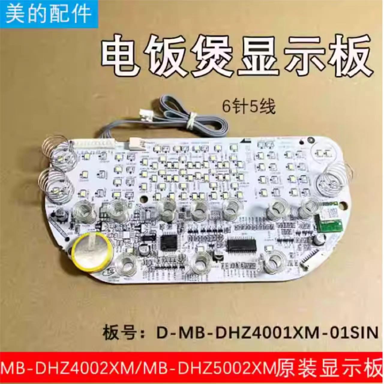 美的电饭煲显示板MB-DHZ4002XM/DHZ5002XM控制板灯板按键板全新板