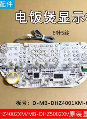 美的电饭煲显示板MB-DHZ4002XM/DHZ5002XM控制板灯板按键板全新板