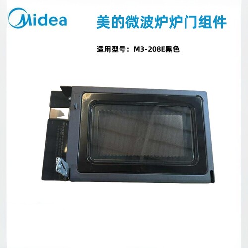 美的M3-208E微波炉门体组件全新