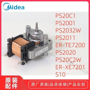 美的纯蒸炉 PS20C1/PS2001/TE7200/XE7201/S10 罩极电机风扇原厂