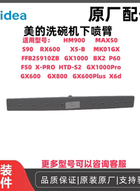 美的洗碗机下喷臂HTD-S2/GX1000Pro/GX3000适用多款型号全新原装