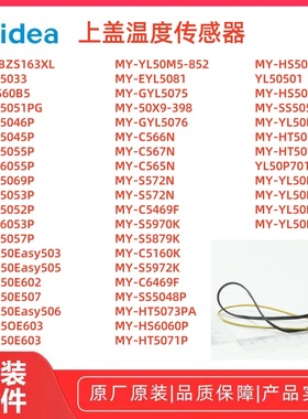 美的电饭煲 MY-HS5059P YL50501/HS5058P 上盖温度传感器多款通用
