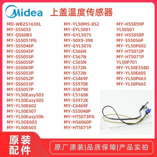 美的电饭煲上盖温度传感器全新