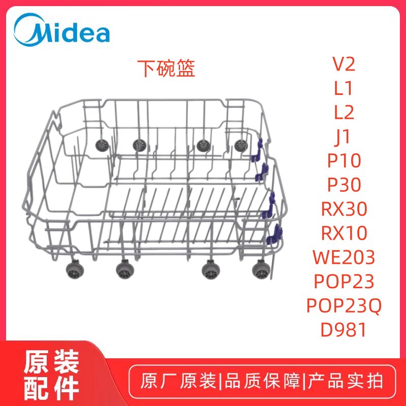 美的洗碗机L1/L2/J1/V2/P10/P30/RX30/RX10/POP23碗篮组件原装