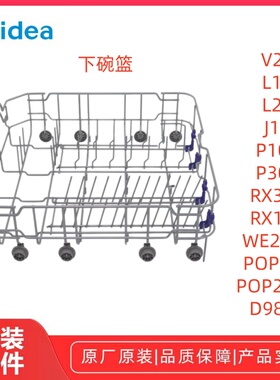 美的洗碗机L1/L2/J1/V2/P10/P30/RX30/RX10/POP23碗篮组件原装