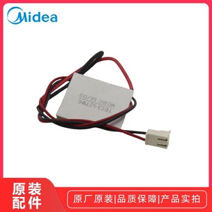 美的饮水机冰片制冷片原厂饮水机通用冰片制冷模块多款全新配件