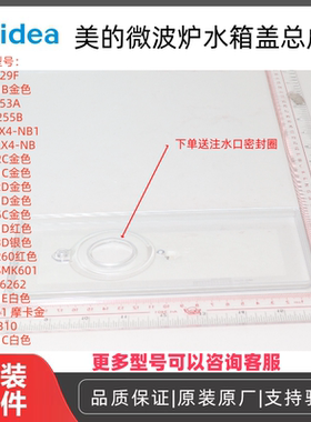 原厂美的微波炉ER-VT6262/SE6261/S0-131E白色水箱盖总成全新件