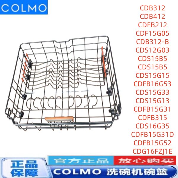 COLMO洗碗机CDB312 CDB412 CDFB212 CDF15G05 CDS15G33下碗篮组件