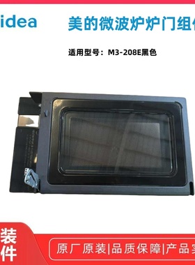 美的微波炉 M3-208E炉门组件 门体组件黑色全新原装正品配件原厂