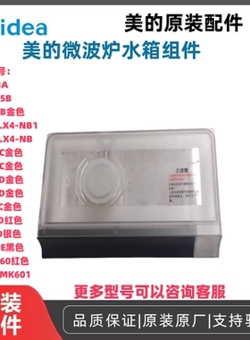 美的微波炉水箱组件ER-ST6260M/X5-L253B/适用多款型号全新原装