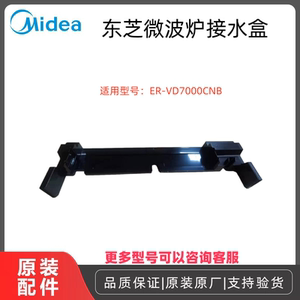 原厂东芝微波炉配件ER-VD7000CNB接水盒全新原装