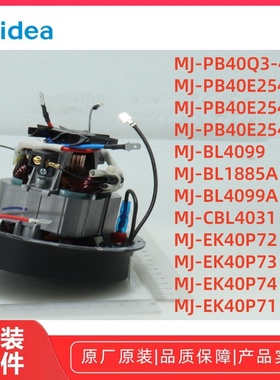 美的破壁机MJ-PB40E254D/253C/BL1885A/BL4099电机含刀组件原装
