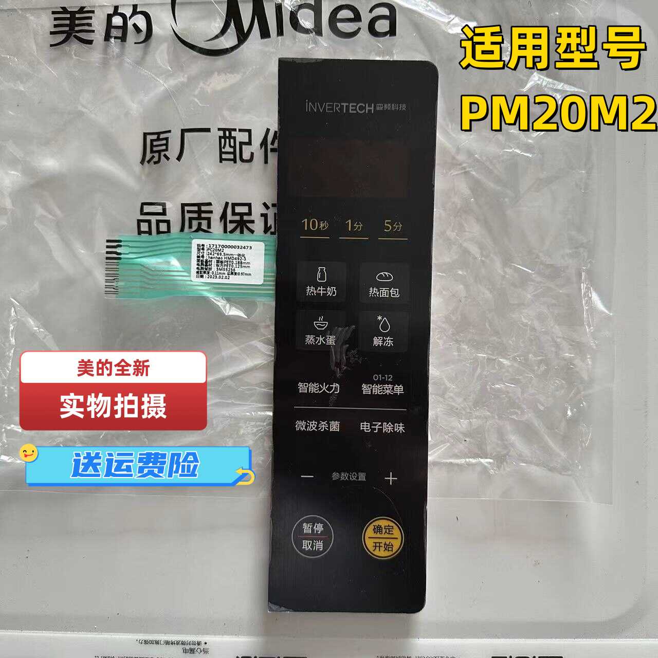 薄膜开关按键板微波炉配件美的