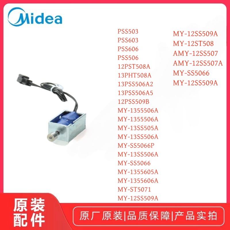 美的12SS507A电压力锅电磁铁多款