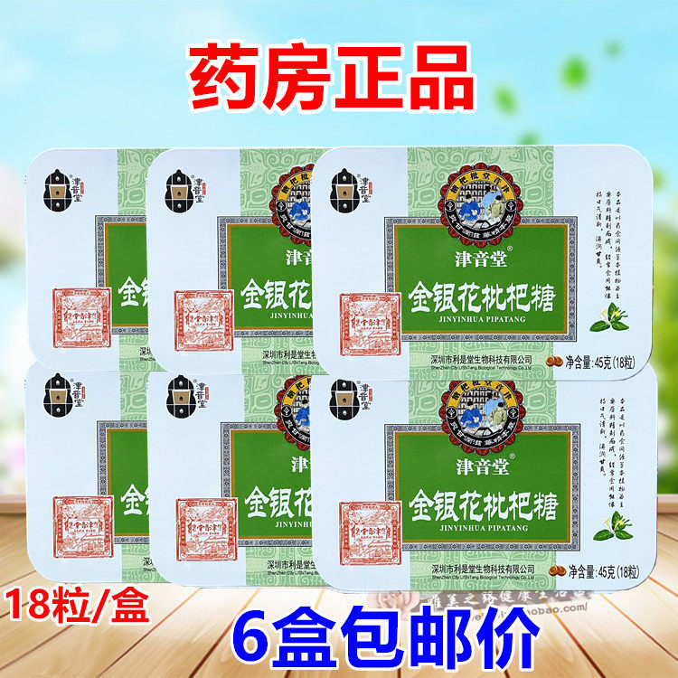 药房正品津音堂金银花枇杷糖18粒铁盒装润喉糖嗓子含片硬质糖果