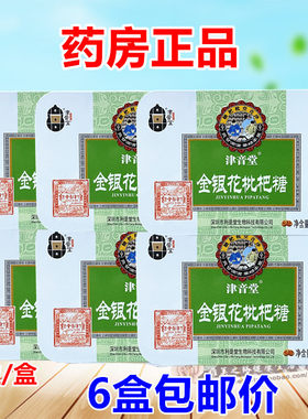 津音堂金银花润喉糖枇杷糖